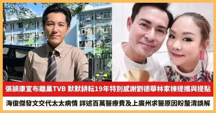 【2025.11.11娛圈熱點】張頴康宣布離巢TVB 海俊傑發文交代太太病情