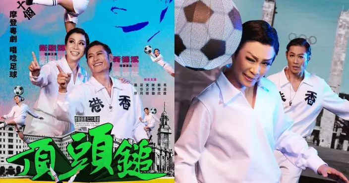 摩登粵劇《頂頭鎚》11.13香港文化中心大劇院上演 衛駿輝黃德斌踢出足球傳奇