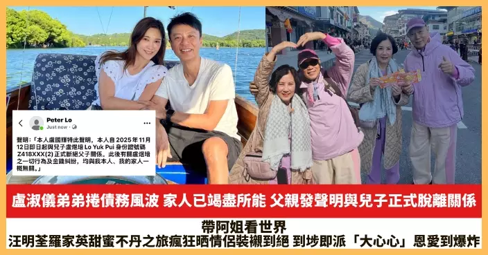 【2025.11.13娛圈熱點】盧淑儀弟弟捲債務風波 汪明荃羅家英甜蜜不丹之旅瘋狂晒情侶裝襯到絕