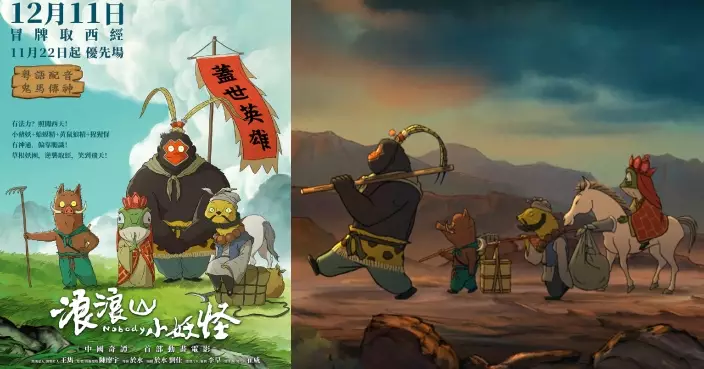 內地大收17億票房！2D喜劇動畫電影《浪浪山小妖怪》粵語版12.11公映