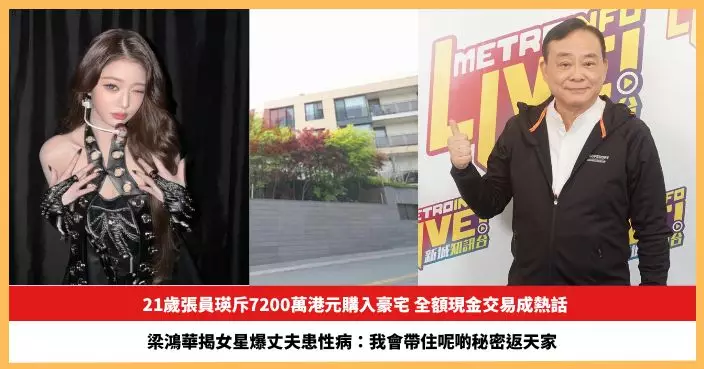 【2025.11.14娛圈熱點】21歲張員瑛斥7200萬港元購入豪宅 梁鴻華揭女星爆丈夫患性病