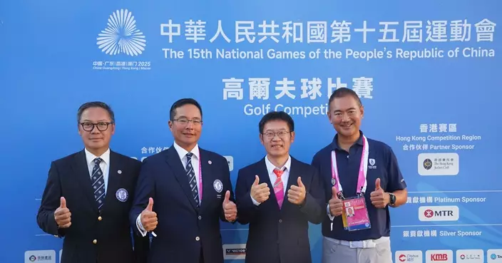 全運高球賽兩地合作完美流暢 港方承擔逾7成工作獲業界肯定：組織得最好一次