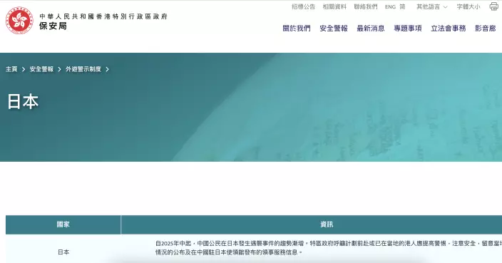 保安局更新日本外遊警示資訊　籲赴日或當地港人提高警惕注意安全