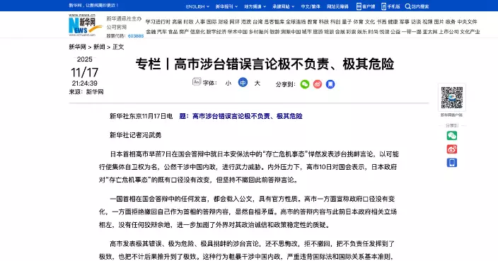 新華社：一言可興邦也可喪邦　高市早苗涉台錯誤言論極其危險