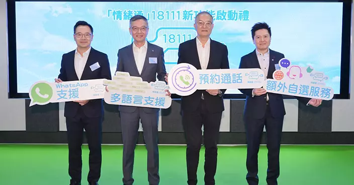 「情緒通」18111熱線推出全新功能　提供更貼心、更便捷、更全面的精神健康支援服務