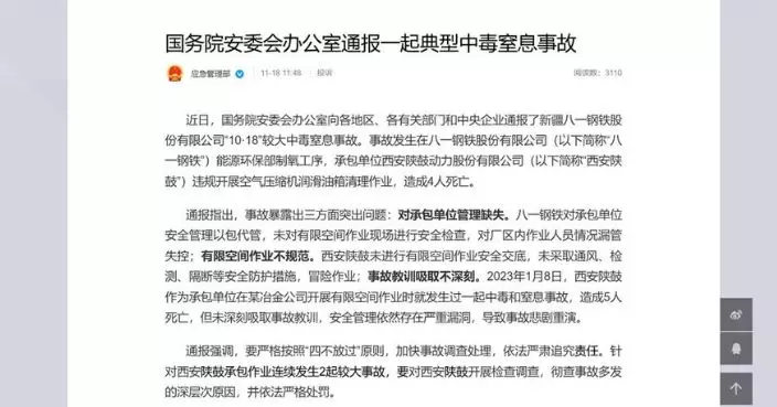新疆八一鋼鐵中毒窒息4死事故 當局指承包單位管理缺失且有前科