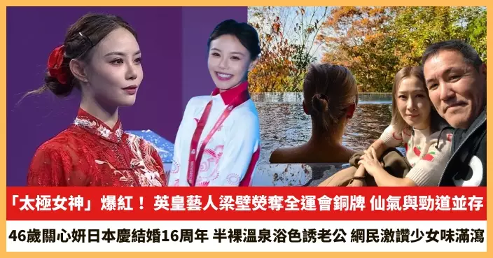 【2025.11.19娛圈熱點】英皇藝人梁壁熒奪全運會銅牌 46歲關心妍日本慶結婚16周年