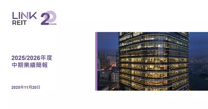 領展：下半年度經營環境觸底反彈前會略有惡化 中長期前景仍充滿信心