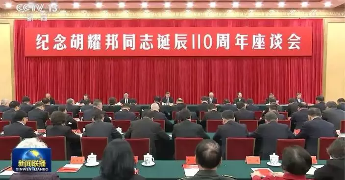 中共中央舉行座談會紀念胡耀邦誕辰110周年