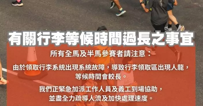 香港街馬領取行李系統故障　現場一度排長龍