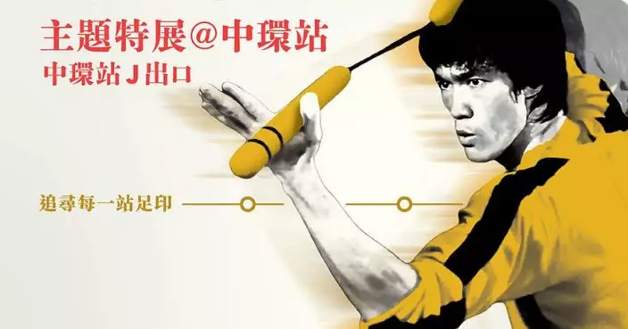 李小龍誕生85周年紀念展 港鐵香港及中環站11.25起展出