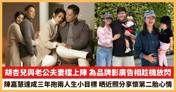 【2025.11.24娛圈熱點】胡杏兒與老公夫妻檔上陣 陳嘉慧晒近照分享懷第二胎心情