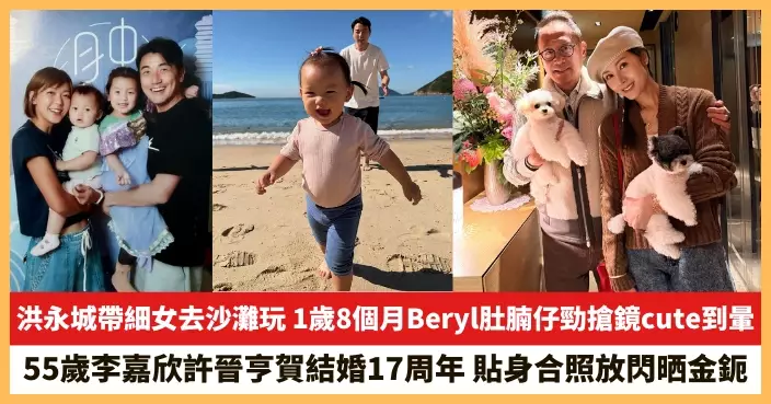 【2025.11.25娛圈熱點】洪永城細女肚腩仔勁搶鏡cute到暈 55歲李嘉欣許晉亨賀結婚17周年