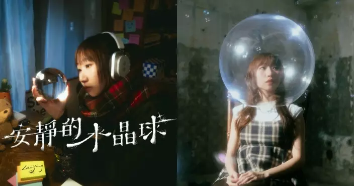麗英新歌《安靜的水晶球》MV變I人 「走靚仔」 轉玩水晶球