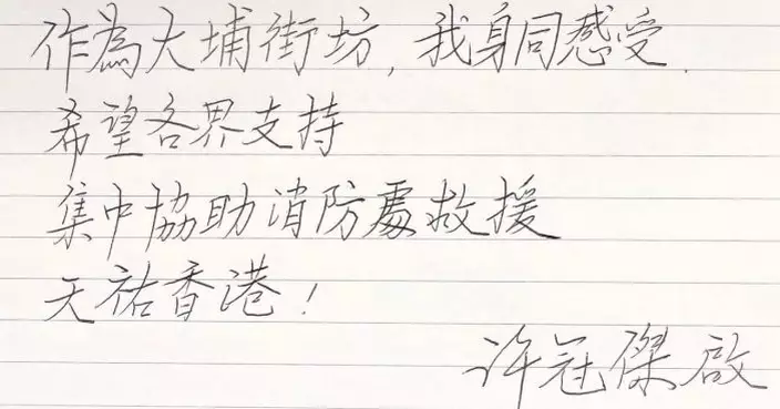 大埔五級火｜歌神許冠傑親筆信表心痛感受 籲各界助救援 「天祐香港」