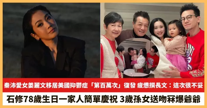 【2025.11.26娛圈熱點】秦沛愛女姜麗文移居美國抑鬱症「第百萬次」復發 石修78歲生日一家人簡單慶祝