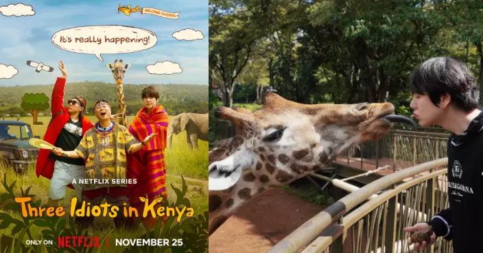 羅PD綜藝首登Netflix！《三傻遊肯亞》圭賢與長頸鹿「舌吻」預告超震憾