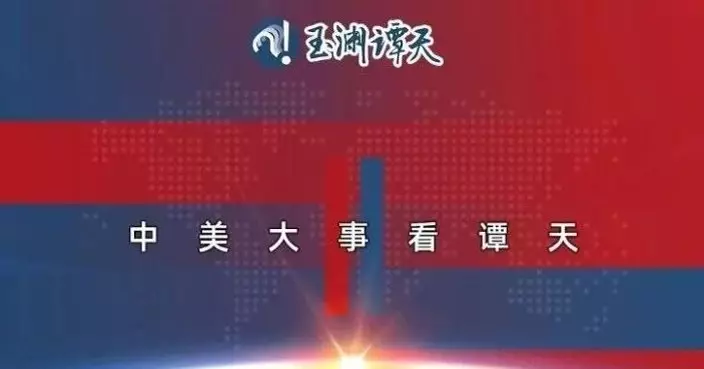 央視「玉淵譚天」︰中美通話傳遞明確信號 堅決阻擊任何復活軍國主義圖謀