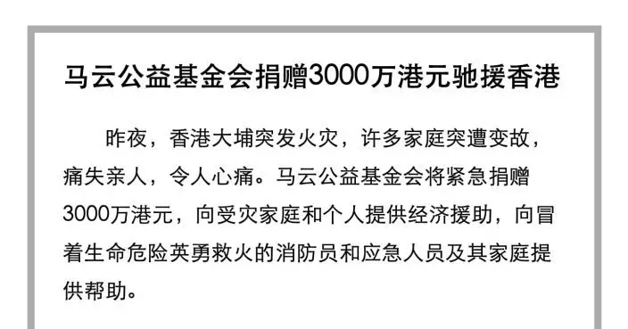 同心救災 | 阿里巴巴相關機構捐6000萬為宏福苑居民提供經濟援助