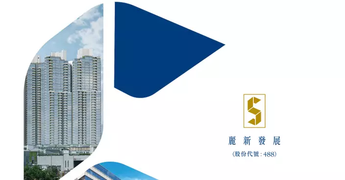 麗新系急升  麗國曾升1倍現升49%