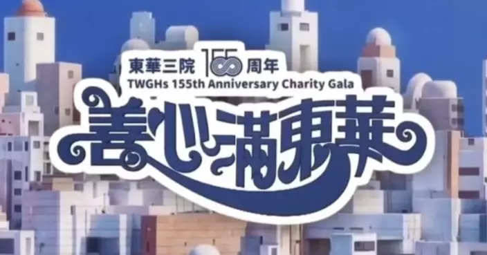 同心救災｜東華三院收集各界1100萬捐款 「善心滿東華」晚上舉行續為災民籌款