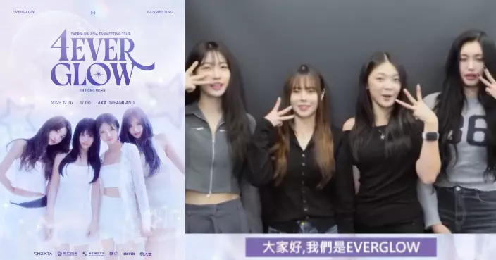 EVERGLOW親錄影片給香港粉絲 下月見面會福利驚喜加碼