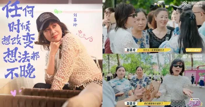 劉嘉玲重慶相親角「舌戰」父母 大談自己對結婚生仔睇法