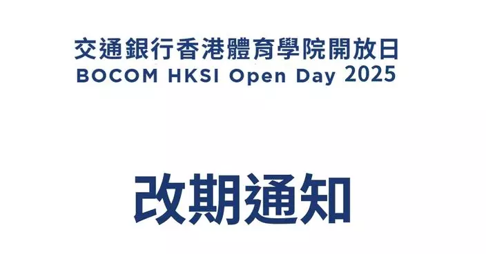 周日舉行的體院開放日將延期舉行