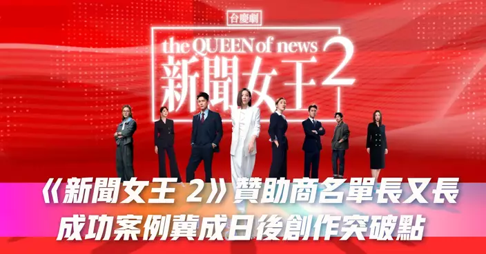 《新聞女王 2》贊助商名單長又長 成功案例冀成日後創作突破點