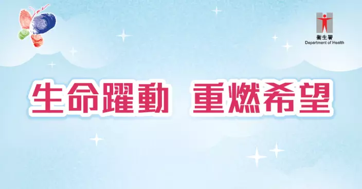 生命躍動  重燃希望 開啟對話  讓器官捐贈大愛延續