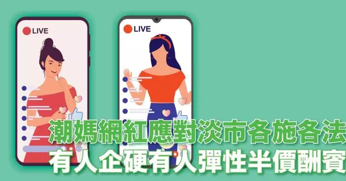 潮媽網紅應對淡市各施各法 有人企硬有人彈性半價酬賓
