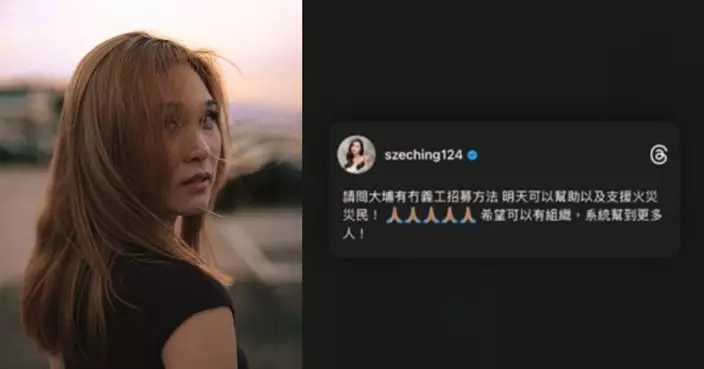 同心救災｜麥詩晴動員招募義工 為火災災民送暖