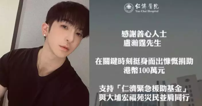 同心救災｜Anson Lo捐百萬助火災災民 視訊慰問神徒展愛心