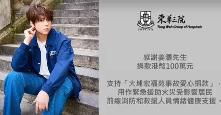 同心救災 | 姜濤捐款港幣100萬 支援火災受影響居民