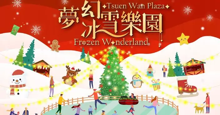 荃灣廣場化身「夢幻冰雪樂園」1,500呎戶外飄雪溜冰場設「兒童雪地碰碰車」