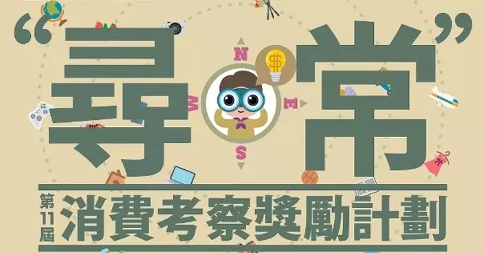 消委會第11屆「尋•常」計劃12月5日截止報名