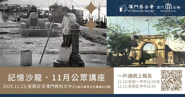 年度最後兩場「記憶沙龍」十一月舉行 即日起於一戶通開放報名