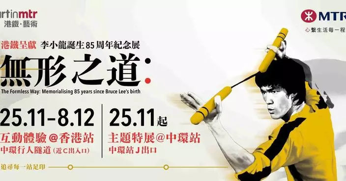 港鐵呈獻「李小龍誕生85周年紀念展：無形之道」  香港站中環站兩大展覽回顧一代武術傳奇光輝人生