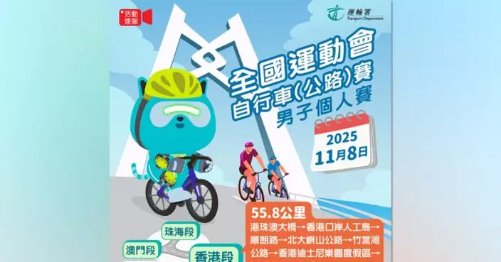 十五運會｜公路自行車男子個人賽進行期間交通及口岸有特別安排