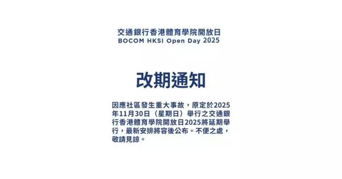 星期日舉行的體院開放日將延期舉行