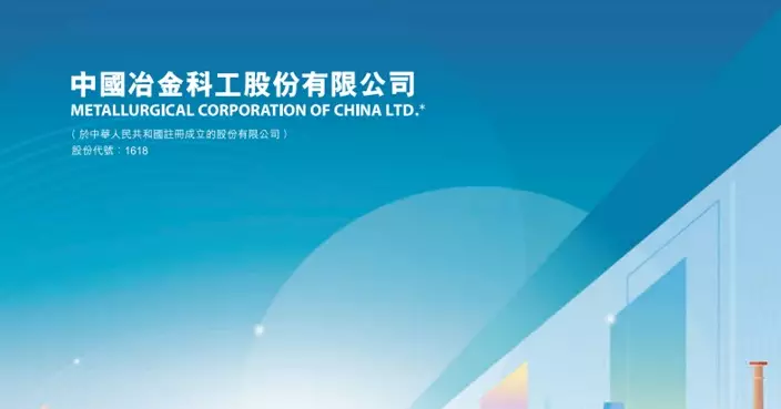 中國中冶首3季新簽合同15,191.7億人幣