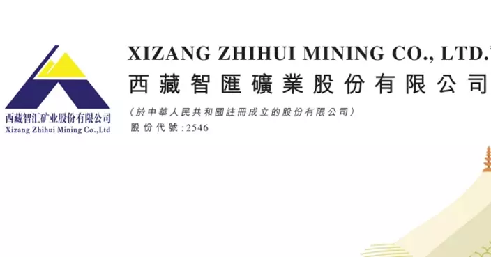 智匯礦業超購逾5247倍  發售價4.51元