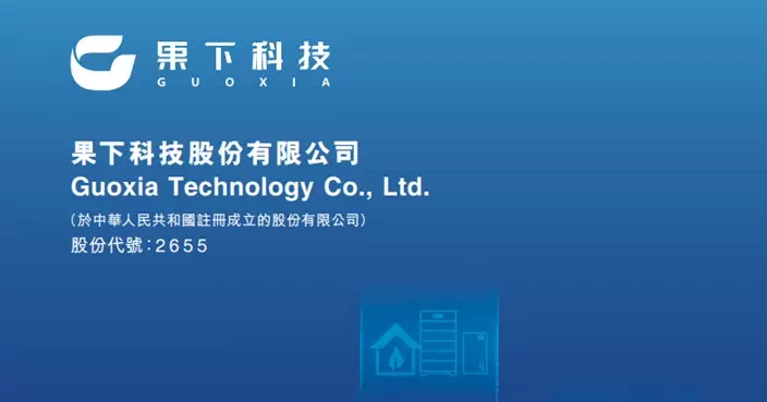 果下科技暗盤初段較招股價高逾70% 股份明掛牌