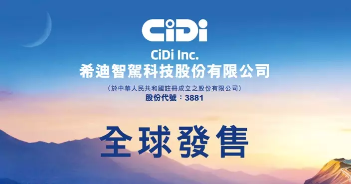 希迪智駕、智匯礦業今日開始招股 共集資最多19.72億元