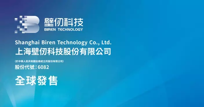 壁仞科技今起招股集資最多48.55億元 入場費3959.54元 股份1月2日掛牌