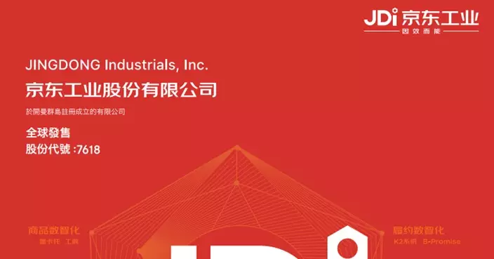 京東工業今起招股集資最多33.37億元 入場費3131.26元