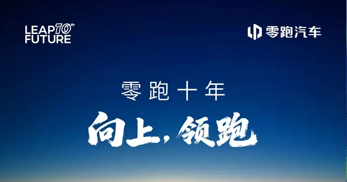零跑汽車朱江明：2026年向100萬輛銷售發起挑戰