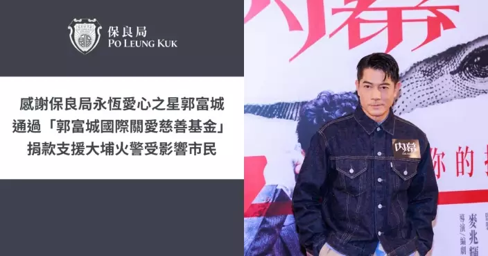 郭富城透過個人基金會支援大埔災民 捐款100萬港元