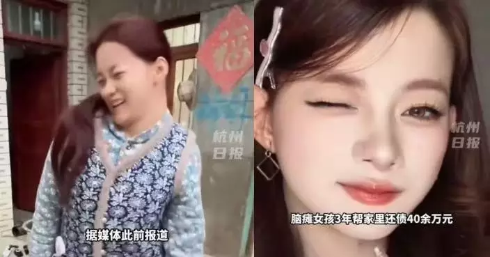 化妝要花3個鐘 貴州腦麻女子拍美妝短片逆轉人生 3年還清家中逾40萬債務