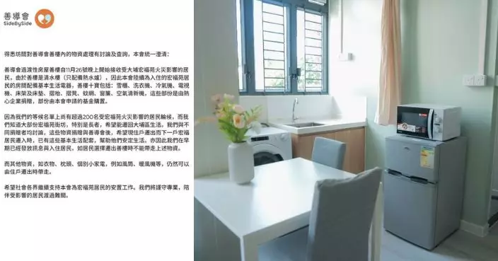 同心救災｜災民搬離善樓未能帶走家電 善導會稱留給下一戶入住災民